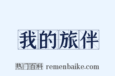 我的旅伴是什么意思的图片